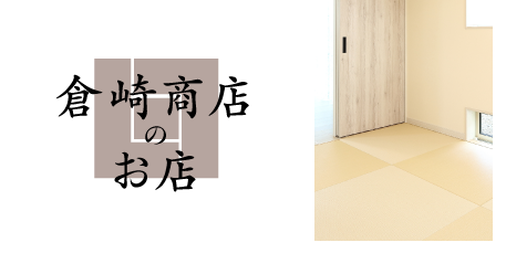 畳のある暮らし、倉崎商店オンラインストア